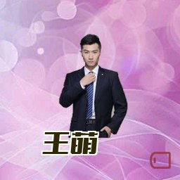 王萌